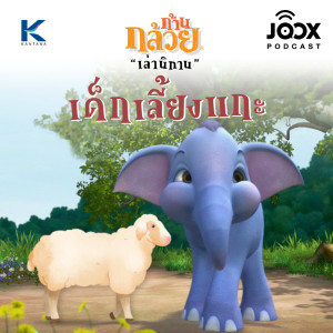 ดาวน์โหลดและฟังเพลง เด็กเลี้ยงแกะ พร้อมเนื้อเพลงจาก ดารานักร้องหลายคน