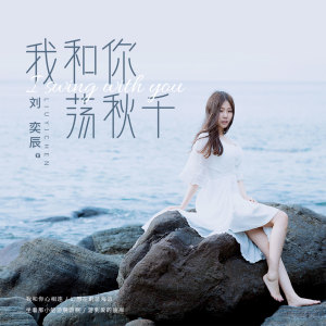 Dengarkan lagu 我和你荡秋千 (伴奏) nyanyian 刘奕辰 dengan lirik