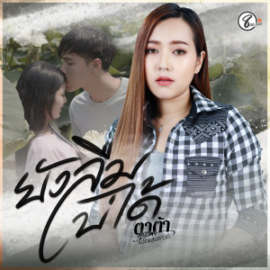 收聽ตาต้า สุภาพร แปดแสนซาวด์的ยังลืมบ่ได้歌詞歌曲
