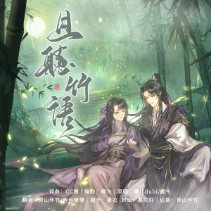收听青山怀竹的且听竹语 (cover: 郦韦) (完整版)歌词歌曲