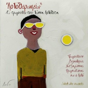 收聽Giannis Logothetis的To Naftaki O Popai歌詞歌曲