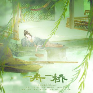 Listen to 一舟一桥 (完整版) song with lyrics from 刻羽流徵聆音阁