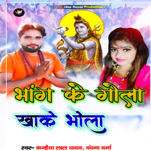 Listen to Bhang Ke Gola Khake Bhola song with lyrics from Kanhaiya Lal Yadav