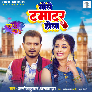 收听Alok Kumar的Gole Tamatar Hola (From "Roop Mere Pyar Ka")歌词歌曲