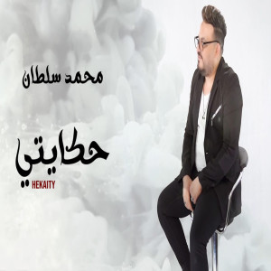 Listen to حكايتى song with lyrics from محمد سلطان