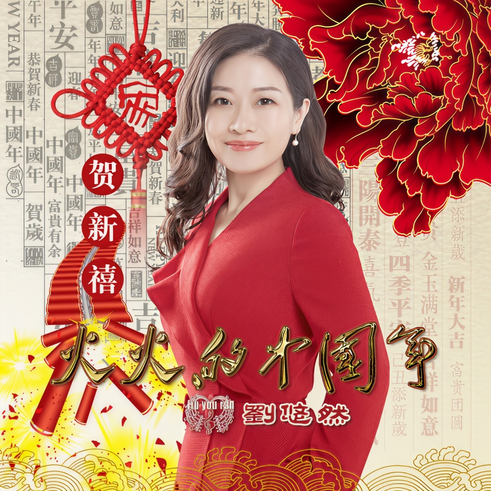 火火的中国年 (完整版)