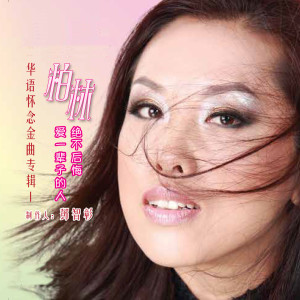 Dengarkan lagu 有多少爱可以重来 nyanyian 柏林 dengan lirik