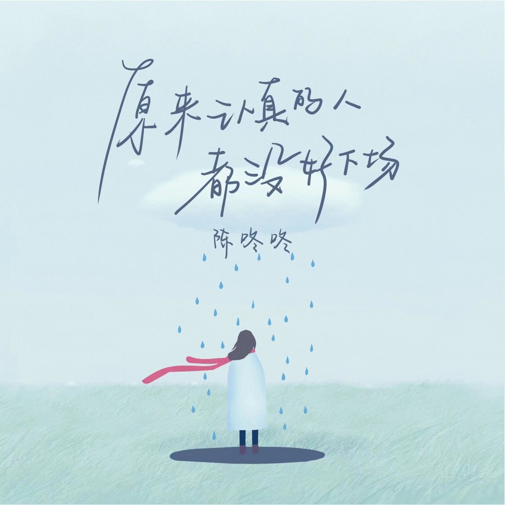 原来认真的人都没好下场 (伴奏)