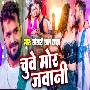 Listen to Chuwe Mor Jawani song with lyrics from Khesari Lal Yadav