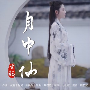 Album 月中仙 oleh 玄觞