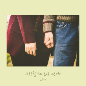 อัลบัม 사랑할 때 보다 그리워 ศิลปิน Oh Chi Young