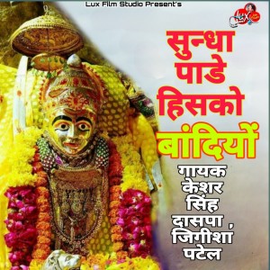Listen to Sundha Pade Hisko Bandiyo song with lyrics from Keshar Singh Daspa