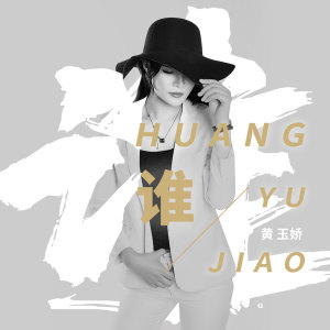 Listen to 谁 (翻唱) song with lyrics from 黄玉娇