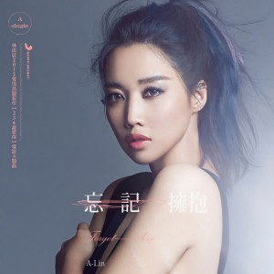 ดาวน์โหลดและฟังเพลง 忘记拥抱 (电影 「234说爱你」 主题曲) พร้อมเนื้อเพลงจาก A-Lin