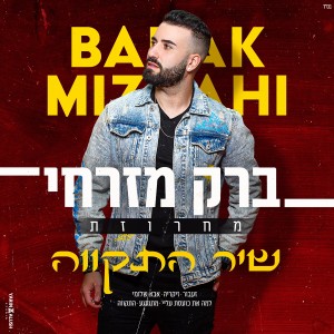 ดาวน์โหลดและฟังเพลง מחרוזת שיר התקווה พร้อมเนื้อเพลงจาก ברק מזרחי