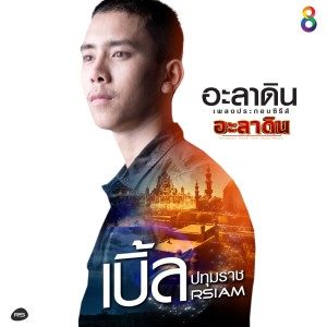 ดาวน์โหลดและฟังเพลง อะลาดิน (Ost.อะลาดิน) (Backing Track) พร้อมเนื้อเพลงจาก เบิ้ล ปทุมราช