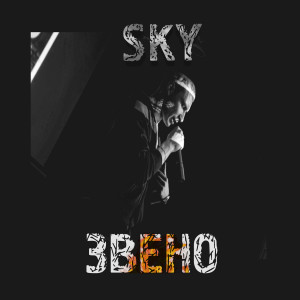 Album Звено from Sky.
