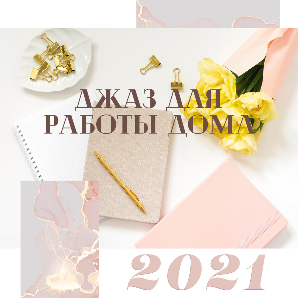 Джаз для работы дома 2021