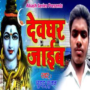 Album Devghar Jaib from Guddu Gunjan