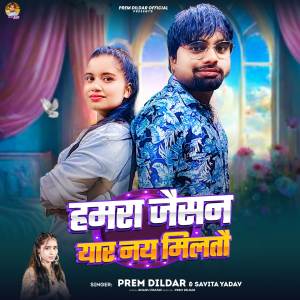 收聽Prem Dildar的Hamra Jaisan Yaar Nai Miltau歌詞歌曲