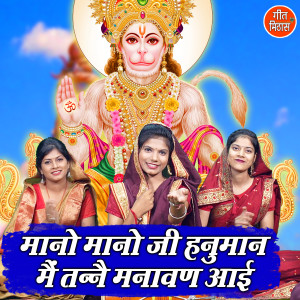 Listen to Mano Mano Ji Hanuman Main Tanne Manavan Aayi song with lyrics from Kajal Malik