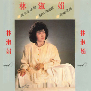 收聽林淑娟的邁向前方歌詞歌曲
