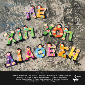 อัลบัม Me Hip Hop Diathesi ศิลปิน Dimitris Karras