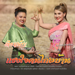 กุ้ง สุภาพร สายรักษ์的專輯แรงใจคนไกลบ้าน Feat.เดือนเพ็ญ อำนวยพร - Single