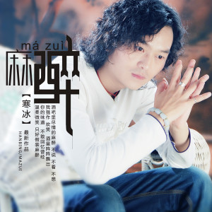 Listen to 麻醉 song with lyrics from 韩冰【江西】