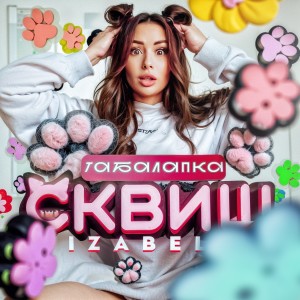 收聽Izabell的Табалапка Сквиш歌詞歌曲