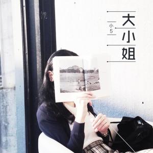 收聽小5的大小姐歌詞歌曲