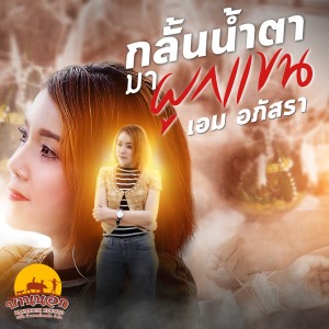 อัลบัม กลั้นน้ำตามาผูกแขน - Single ศิลปิน เอม อภัสรา