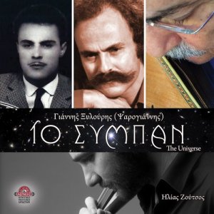 Yannis Xylouris的專輯To simban (the universe)