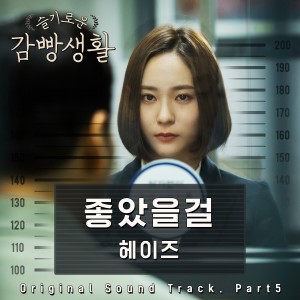 Prison Playbook, Pt. 5 (Original Television Soundtrack)