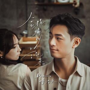 收聽何浩文的合拍得叫人詫異歌詞歌曲