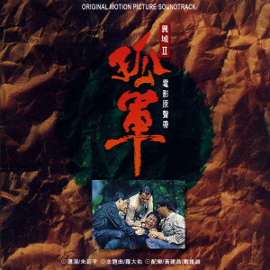 Listen to 亚细亚的孤儿 (《異域2：孤軍》電影片尾曲) song with lyrics from lotayu (罗大佑)