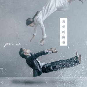 Listen to Qin Ai De You Ling song with lyrics from per se
