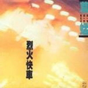 ดาวน์โหลดและฟังเพลง Nian Qing De Sheng Yin พร้อมเนื้อเพลงจาก 草蜢