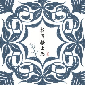 Album 折耳根之恋 from 东南