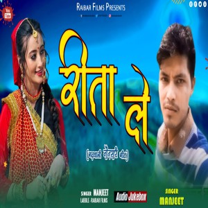 ดาวน์โหลดและฟังเพลง Reeta Le (Garhwali jounsari song) พร้อมเนื้อเพลงจาก Manjeet