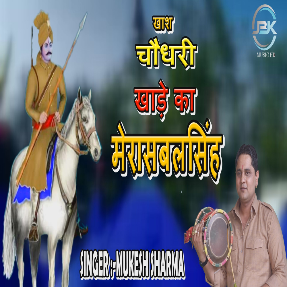 Khas Choudary Khade Ka Mera Sabal Singh