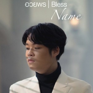 ดาวน์โหลดและฟังเพลง อวยพร พร้อมเนื้อเพลงจาก Name