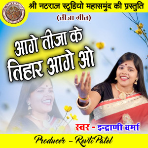 收听Indrani Verma的Aage Teeja Ke Tihar Aage O歌词歌曲