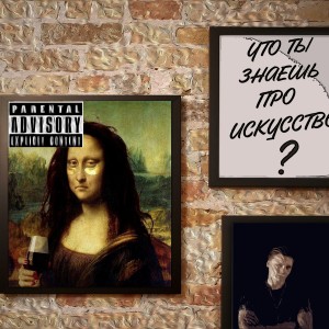 Listen to Что ты знаешь про искусство? song with lyrics from Manual.