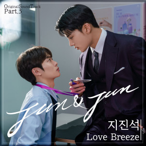 Album Jun & Jun Pt. 3 (Original Television Soundtrack) oleh 지진석