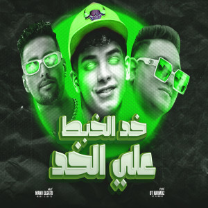 مودى امين的專輯Khod Elkhabt Ala Elkhad