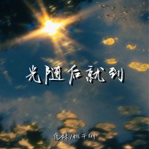 Album 光随后就到 oleh 虎妹Huu