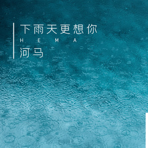 Dengarkan lagu 下雨天更想你 nyanyian 何文宇 dengan lirik