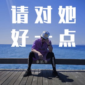 Listen to 请对她好一点 song with lyrics from 李凯年