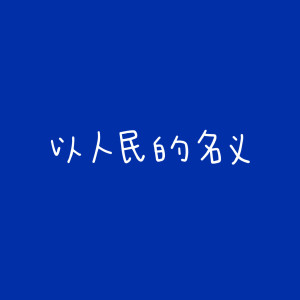 江映蓉的專輯以人民的名義 (電視劇《人民的名義》片尾曲)